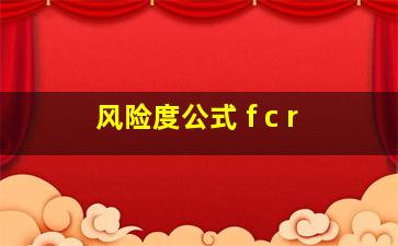 风险度公式 f c r